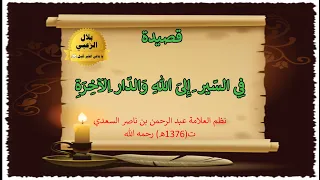 قصيدة في السير إلى الله والدار الآخرة نظم العلامة عبد الرحمن ابن سعدي قراءة بلال الزعبي 