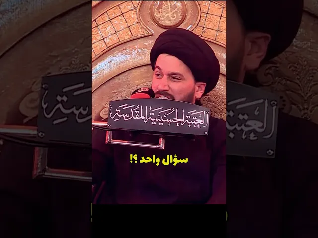 ⁣سؤال واحد أظهر حقيقتهم شيعة أو لا ؟  السيد صادق المروج