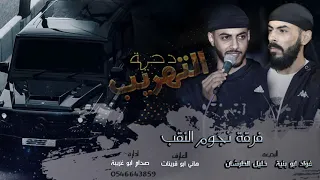 دسك جديد 2021 دحية التهريب فؤاد ابو بنية خليل الطرشان عزف هاني ابو قرينات 