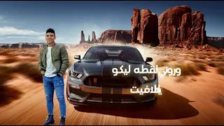 عبيت سلاحي ورفعت شريط كريم كريستيانو دندنها