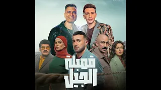 قمبلة الجيل  اختي وصحبتي  سمعها