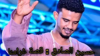 حسين الصادق مين زينا دندنها