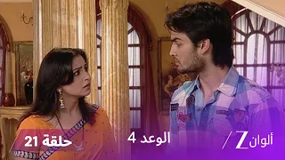 الوعد 4 حلقة 21 كاملة غاوراف يقوم بابتزاز كريشنا 