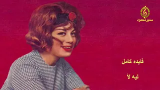 فايده كامل   ليه لأ دندنها