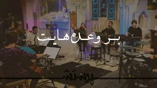 Bar Vadehayat بر وعده هایت 