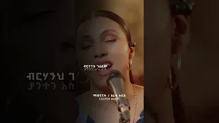 ተሰብሬ ነበር እንደማልሆን ሆኜ Castor Music Zeritukebede New 