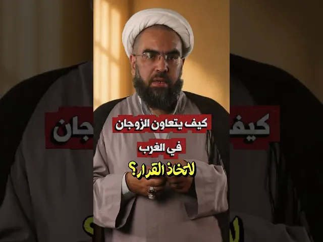 ⁣كيف يتعاون #الزوجان في #الغرب لإتخاذ القرار؟