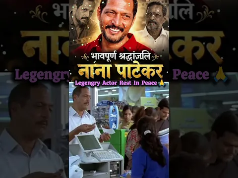 भावपूर्ण श्रद्धांजलि नाना पाटेकर को🥺🙏🏻 #shorts #nanapatekar #rip #death #deathnews #bollywood #news