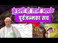 Download Lagu The secret of your past life is hidden in your horoscope - find out how! | KaashyapGuruji #astrology