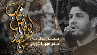 من صار ابوفاضل شاب | محمد الجنامي