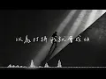做伙｜羅志祥 Show Lo【完整動態歌詞 / Lyrics Video】