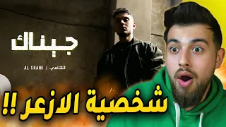 الشامي بستايل جديد اغنية جيناك 