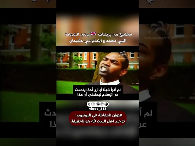 ⁣متشيع من بريطانيا🇬🇧يعلن الشهادة: النبي محمد والامام علي عظيمان | #ايزدشناس #اكسبلور #shia