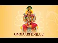 Omkaari Enbal | Om Sakthi | ஓம் சக்தி