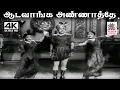 Download Lagu Aada Vanga Annantha சீர்காழி கோவிந்தராஜன் ஜிக்கி P.லீலா பாடிய பாடல் ஆடவாங்க அண்ணாத்தே