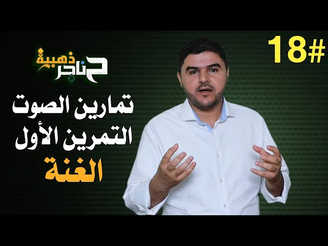 ⁣حناجر ذهبية | الحلقة الثامنة عشر | تمارين الصوت - التمرين الأول - الغنة |