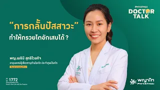  ทำไมการติดเชื้อในกระเพาะปัสสาวะถึงอาจลุกลามไปเป็นกรวยไตอักเสบ 