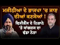 Download Lagu Majithia ਦੇ BJP ‘ਚ ਜਾਣ ਦੀਆਂ ਕਣਸੋਆਂ ! Vigilance ਦੇ ਨਿਸ਼ਾਨੇ ‘ਤੇ Congress ਦਾ ਵੱਡਾ ਨੇਤਾ | Arbide World |