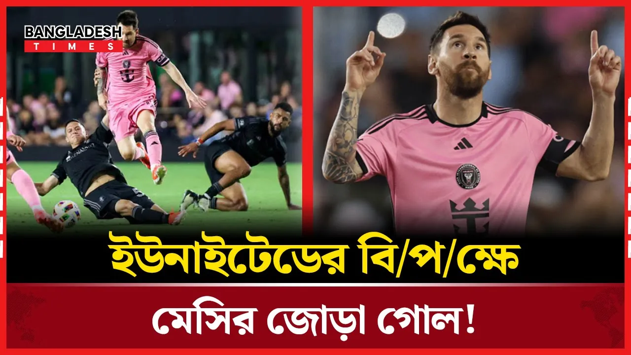 ইউনাইটেডকে চাপে ফেলে মেসির দুর্দান্ত গোল!