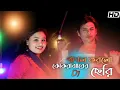 Download Lagu pagol korilo amay kokrazarer seri. পাগল কৰিলো আমায় কোকৰাঝাৰেৰ ছেৰি। Singer - Jabbar \u0026 Gulshana.