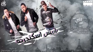 مهرجان باريس اسكندريه الدخلاوية   الفيلو   حوده ناصر   التوني دندنها