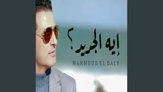 ايه الجديد   دندنها