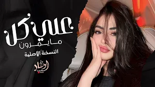 علي كل مايمرون يجرحوني بحجيهم النسخة الاصلية كاملة 