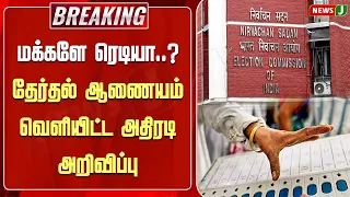 #BREAKING || மக்களே ரெடியா..! தேர்தல் ஆணையம் வெளியிட்ட அதிரடி அறிவிப்பு | ELECTION | NEWSJ