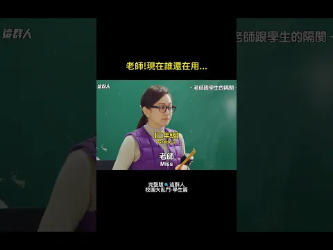 校園大亂鬥 EP.1 |現在老師的噩夢，社群軟體的代溝