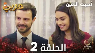 مسلسل أحببت الاثنين الحلقة 2 İkisini De Sevdim مدبلج 