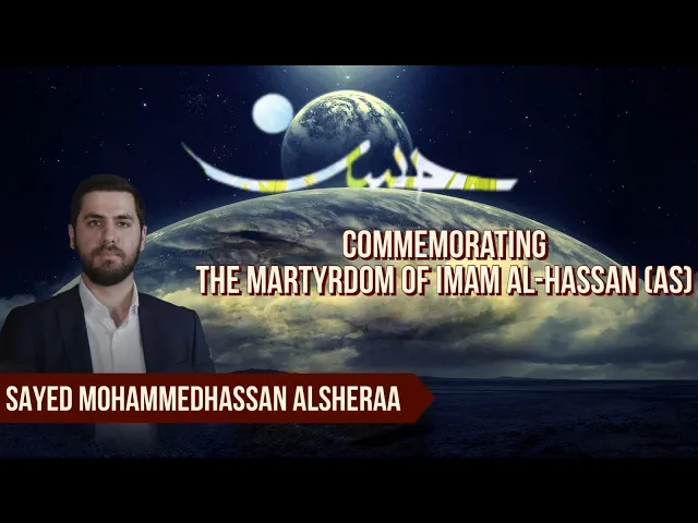 The Martyrdom of Imam Hassan (as) - Sayed MohammedHassan Alsheraa