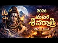 Lagu Maha Shivaratri 2026 Special Song Telugu | మహా శివరాత్రి | Lord Shiva Devotional Song