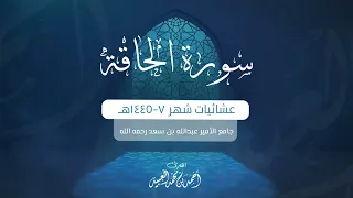 سورة الحاقة كاملة من فروض ١٤٤٥هـ للقارئ أحمد العبيد 