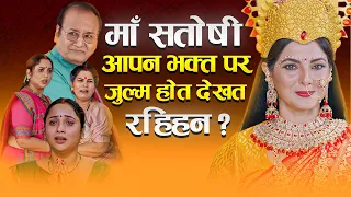 jai maa santoshi bhojpuri film ranichatterjee