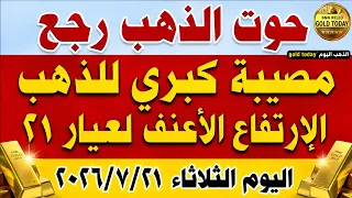 اسعار الذهب اليوم في مصر عيار     سعر الذهب عيار    اليوم الثلاثاء           في مصر  أسعار الذهب دندنها