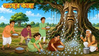 গাছের কান্না | New Bengali Golpo | Bengali Stories | Golpo Bengali