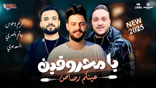 يامحروقين عينكم رصاص حاتم المصري والسعداوي وكريم ناعوس اجمد طلعات حظ 2025 