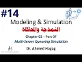 14 Modeling Simulation Ch3-7 Multi-Server Queue