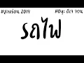 Lagu #แพลงแดนซ์(รถไฟ)กำลังฮิตในTikTok [ep.16] 1ซับ1กำลังใจ