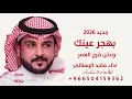 شيلات ماجد الرسلاني بهجر عينك 2026 شيلة  بهجر عينك وعلن فرج العمر ماجد الرسلاني 