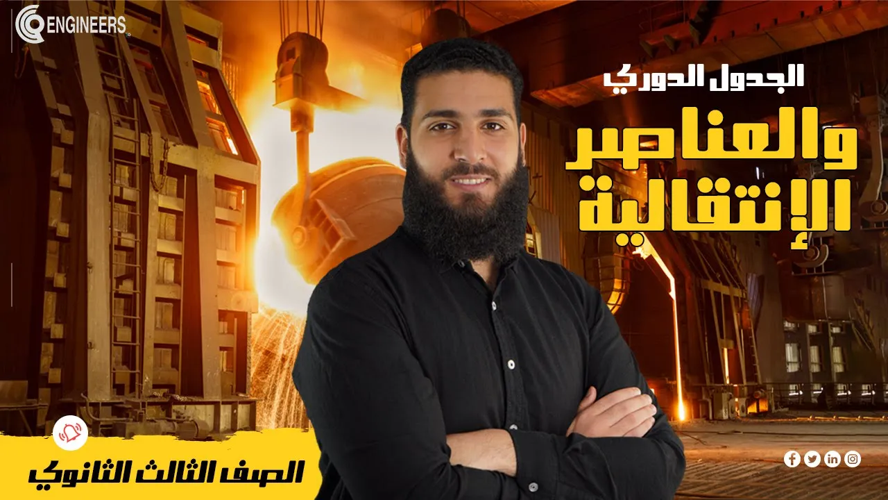 شرح الجدول الدوري والعناصر الانتقالية في الكيمياء | ثانوية عامة وأزهرية 2025 | دكتور عبدالله شمس