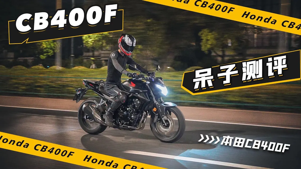 呆子测评 | 平庸也能卖!爆的本田CB400F测评 | 摩托车测评 | 机车测评