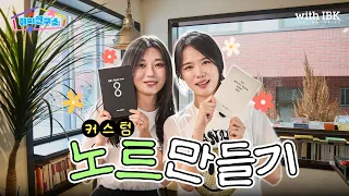 종이 위에 꾹, 우리의 취향을 새기다✍🏻 | 취미연구소 (커스텀 노트 만들기)