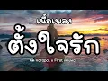 ตั้งใจรัก (happy accident) - พัด Vorapat x First Anuwat [ เนื้อเพลง ]