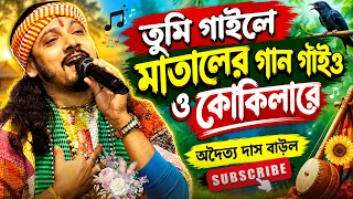 তুমি গাইলে মাতালের গান গাইও ও কোকিলারে || অদৈত্য দাস বাউল || Folk Music