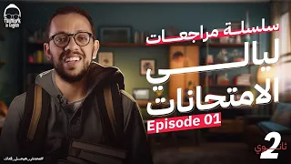 مراجعه انجليزي تانية ثانوي الترم الاول مراجعه ليلة الامتحان انجليزي تانية ثانوي الترم الاول 