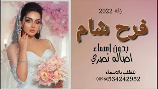                                                          أصالة   بحبك شام  دنيتي الحلوة    فرح شام دندنها