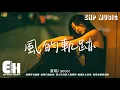 Download Lagu ycccc - 風的軌跡『萬物皆有軌跡 而我只偏向你，耗盡所有溫柔獻給你。』【動態歌詞/Vietsub/Pinyin Lyrics】