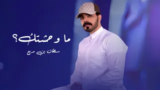ماوحشتك     سلطان بن مريع   حصريا       دندنها