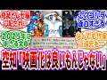 Lagu 銀魂作者「映画化しても汚い大人たちの金稼ぎの道具になって、味がしなくなるまでしゃぶり尽くされるだけ」に対する読者の反応集
